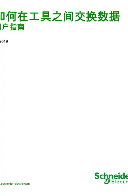 schneider施耐德如何在工具之间交换数据 - 用户指南